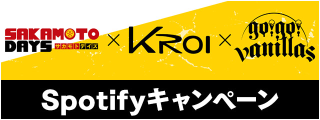 TVアニメ『SAKAMOTO DAYS』× Kroi × go!go!vanillas Spotify 連動キャンペーン